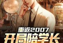 完整版的重返2007,开局陪学长女友看房小说在哪里可以免费读到?-红梅文学