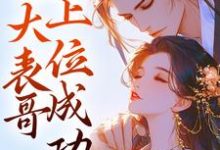 跨时空穿越后,大表哥上位成功小说全文阅读需要付费吗?寻找免费资源-红梅文学