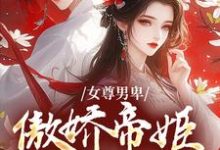 女尊男卑:傲娇帝姬想做女帝姜离苏漾,女尊男卑:傲娇帝姬想做女帝完整版最新章节-红梅文学