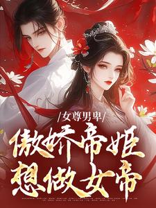 女尊男卑：傲娇帝姬想做女帝姜离苏漾，女尊男卑：傲娇帝姬想做女帝完整版最新章节