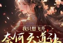 我只想飞升,奈何天道让我强撩男神小说阅读,我只想飞升,奈何天道让我强撩男神完结版-红梅文学
