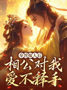 奉旨嫁人后，相公对我爱不释手这本小说在哪里可以看？哪里有免费试读章节？