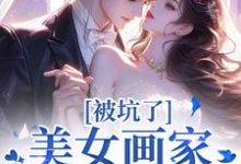 被坑了!美女画家是个诈骗犯曲流汀裴遇则小说在线章节免费阅读-红梅文学