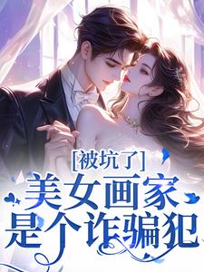 被坑了！美女画家是个诈骗犯曲流汀裴遇则小说在线章节免费阅读