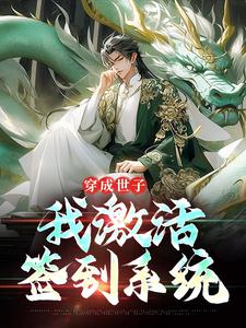 穿成世子，我激活签到系统这本小说怎么样？免费在线阅读试试