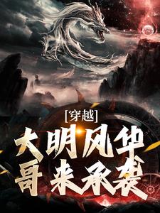 混在聊斋诛妖邪，我专治各种不服这本小说完结了吗？免费查看最新章节