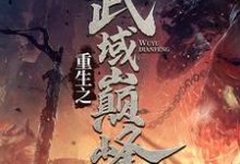 重生之武域巅峰完整版小说,重生之武域巅峰秦尘幽千雪-红梅文学