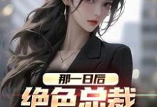 完结版《那一日后,绝色总裁成了我老婆》章节阅读-红梅文学