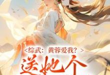 完整版的综武:黄蓉爱我?送她个江湖管管小说在哪里可以免费读到?-红梅文学