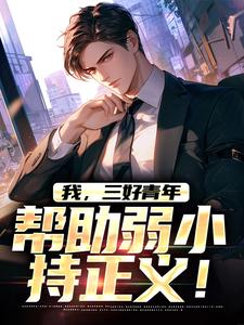 完结版《我，三好青年，帮助弱小持正义！》章节目录在线阅读