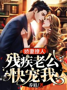 已完结小说《娇妻撩人：残疾老公快宠我》章节在线阅读