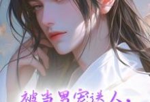 温良小说免费阅读完整版-红梅文学