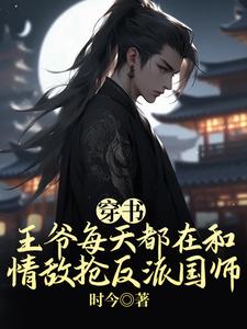 沈折枝季景之小说完结版在线阅读，穿书：王爷每天都在和情敌抢反派国师免费看