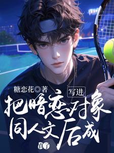 小说《把暗恋对象写进同人文后成真了》章节免费阅读