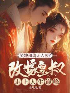笑她和离无人要？改嫁皇叔走上人生巅峰沈莫鸢裴长寂小说完结版章节在线阅读