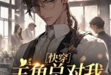 林聿萧璟竹小说完整版《［快穿］主角总对我投怀送抱》免费阅读-红梅文学