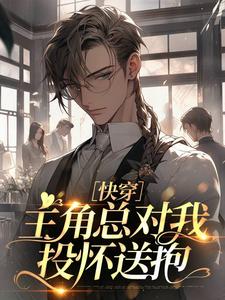 林聿萧璟竹小说完整版《［快穿］主角总对我投怀送抱》免费阅读