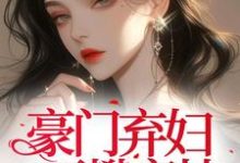 豪门弃妇再攀高枝?渣男以死谢罪梁烟,豪门弃妇再攀高枝?渣男以死谢罪在线无弹窗阅读-红梅文学