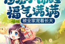 《团宠小锦鲤福气满满,被全家宠着长大》完整版小说免费阅读-红梅文学