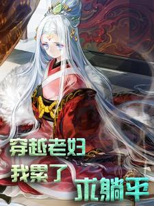 满星卫承宽卫承启方荷完整版小说《穿越老妇：我累了，求躺平！》免费阅读