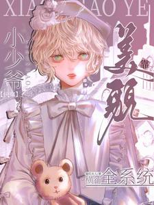【快穿】小少爷靠美貌横行全系统小说有没有完结版在线？