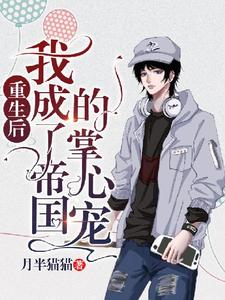 季烨魏言小说重生后我成了帝国的掌心宠章节免费阅读