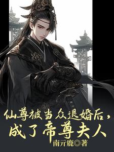 仙尊被当众退婚后，成了帝尊夫人宿问清柳妄渊小说在线章节免费阅读