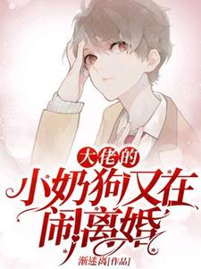 大佬的小奶狗又在闹离婚林误顾斯言小说完结版章节在线阅读
