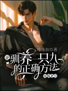 论驯养一只九尾狐老公的正确方法小说最新更新在哪里？免费在线看