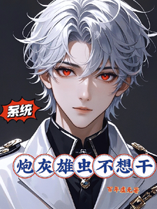 完结版《系统：炮灰雄虫不想干》在线免费阅读