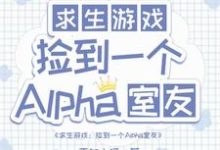 白怨薇司空烬完整版《求生:捡到一个alpha室友》小说免费阅读-红梅文学
