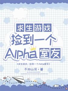 白怨薇司空烬完整版《求生：捡到一个alpha室友》小说免费阅读