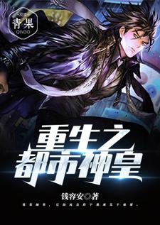 免费在线阅读重生之都市神皇小说的正规网站有哪些？