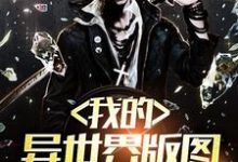 《我的异世界版图》全集免费在线阅读（李明）-红梅文学