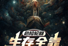 《危险轮回:生存全靠大自然馈赠》小说免费阅读完整版-红梅文学