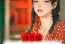 四合院:带傻柱的记忆重生做恶人完整版最新章节,四合院:带傻柱的记忆重生做恶人章节在线阅读-红梅文学