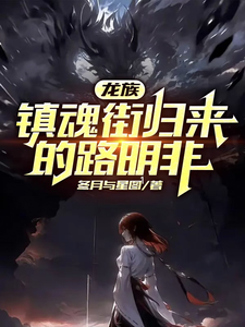 哪里能找到龙族：镇魂街归来的路明非小说的全部章节？