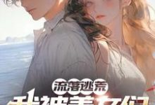 苏皓宁恬恬小说免费阅读完整版-红梅文学