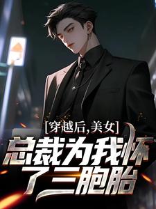 《穿越后，美女总裁为我怀了三胞胎》小说大结局免费试读 陈末林婉雪小说