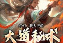 《玄幻:我大天骄,大道秘术瞬间顿悟》纪玄小说免费阅读完整版-红梅文学