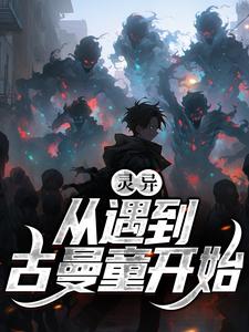 王依依小说叫什么（灵异！从遇到古曼童开始完整版免费阅读）