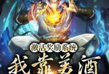 寻找能够免费阅读激活奖励系统:我靠美酒疯狂捡漏小说的平台-红梅文学