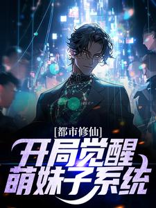 哪里能找到都市修仙：开局觉醒萌妹子系统小说的全部章节？
