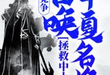 《国运竞争:召唤华夏名将,拯救中土》小说章节在线试读,《国运竞争:召唤华夏名将,拯救中土》最新章节目录-红梅文学