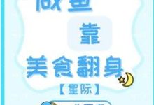 完整版小说《咸鱼靠美食翻身【星际】》免费阅读-红梅文学