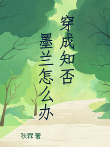 小说《穿成知否墨兰怎么办》在线章节阅读