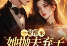 一觉醒来,她抛夫弃子成渣女了?这本小说在哪里可以看?哪里有免费试读章节?-红梅文学