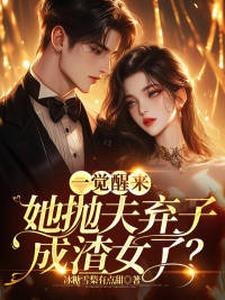 一觉醒来，她抛夫弃子成渣女了？这本小说在哪里可以看？哪里有免费试读章节？