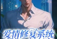 王纯一小说完整版《爱情修复系统帮您一键复合》免费阅读-红梅文学