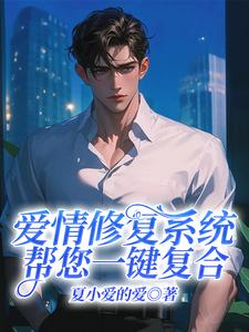 王纯一小说完整版《爱情修复系统帮您一键复合》免费阅读